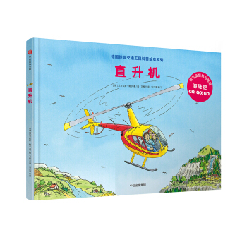 德国经典交通工具科普绘本系列：直升机