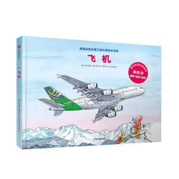德国经典交通工具科普绘本系列：飞机