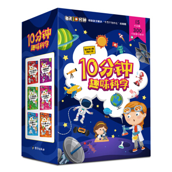 10分钟趣味科学(每天10分钟，帮助孩子解决“十万个为什么”的难题。15大主题 ）