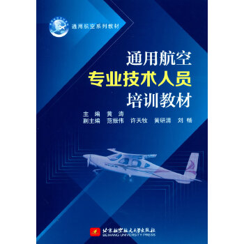  通用航空专业技术人员培训教材