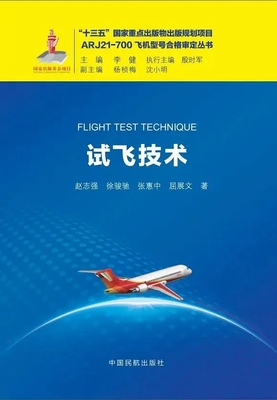 试飞技术