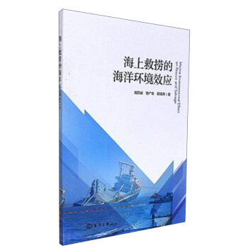 海上救捞的海洋环境效应