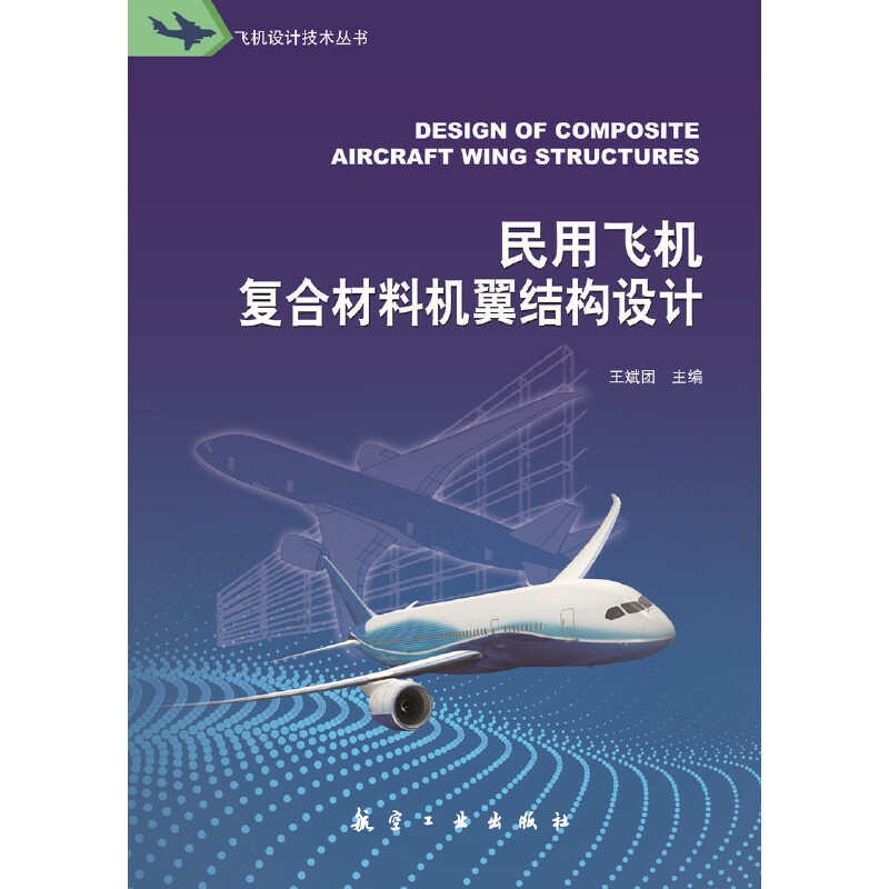 民用飞机复合材料机翼结构设计