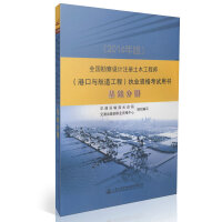 全国勘察设计注册土木工程师(港口与航道工程)执业资格考试用书,