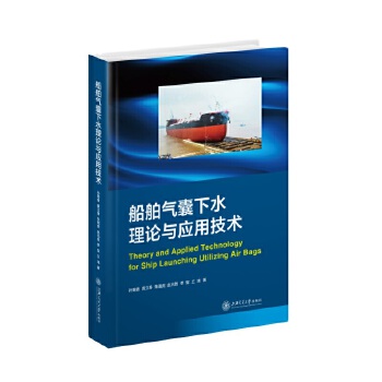  船舶气囊下水理论与应用技术
