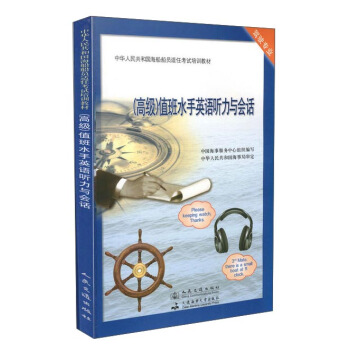 （高级）值班水手英语听力与会话