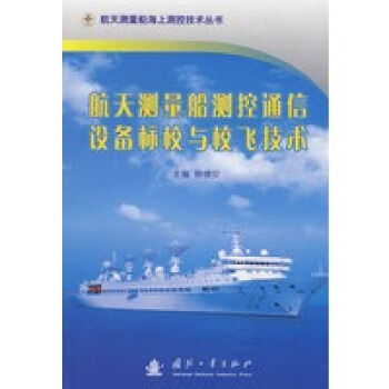 航天测量船测控通信设备标校与校飞技术