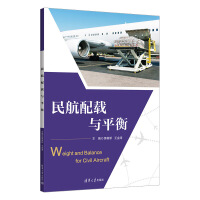 民航配载与平衡