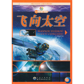飞向太空(漫游宇宙天体丛书)