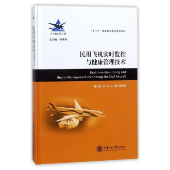 民用飞机实时监控与健康管理技术