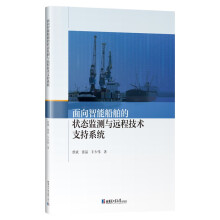 面向智能船舶的状态监测与远程技术支持系统