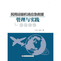 民用运输机场应急救援管理与实践