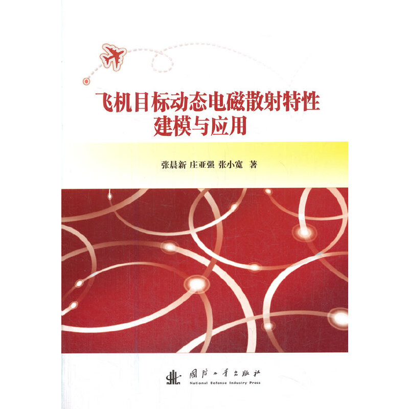 飞机目标动态电磁散射特性建模与应用