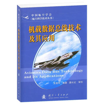 机载数据总线技术及其应用