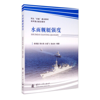 水面舰艇强度