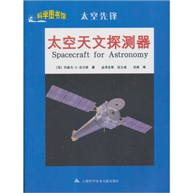 太空先锋：太空天文探测器