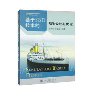 基于SBD技术的船型设计与优化