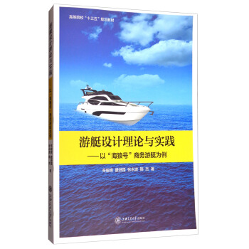 游艇设计理论与实践