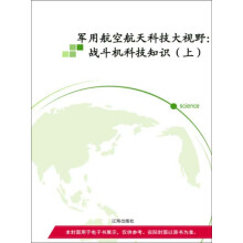 军用航空航天科技大视野（全5册）/新