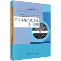 飞机座舱人机工效设计准则