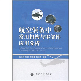 航空装备中常用机构与零部件应用分析