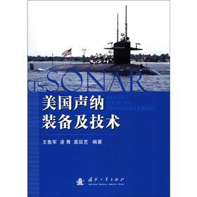 美国声纳装备和技术