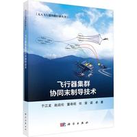 飞行器集群协同末制导技术