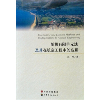 随机有限单元法及其在航空工程中的应用