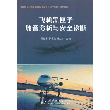 飞机黑匣子舱音分析与安全诊断