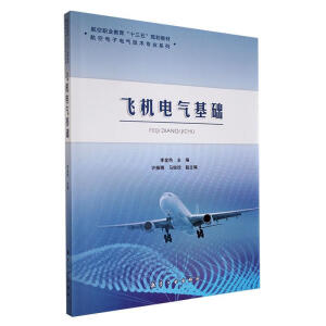 飞机电气基础