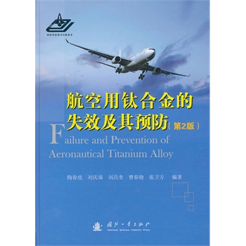 航空用钛合金的失效及其预防(第2版)
