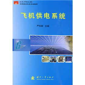 空军航空机务系统教材：飞机供电系统