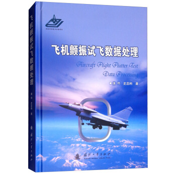 飞机颤振试飞数据处理