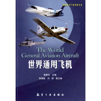 通用航空产业发展丛书：世界通用飞机