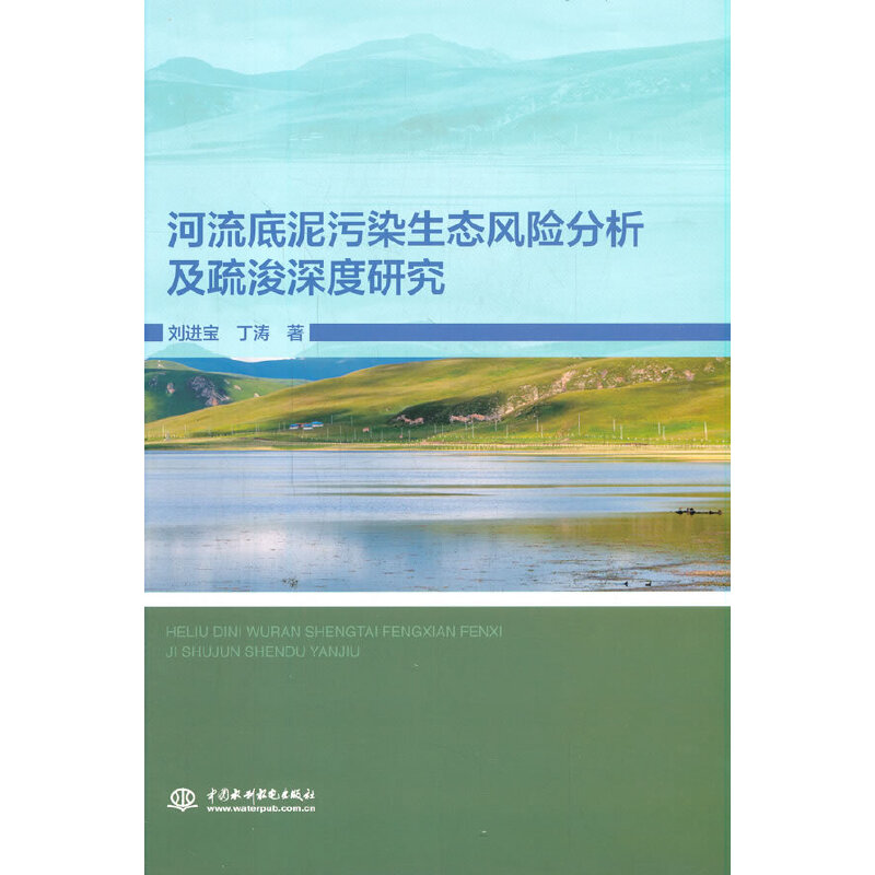 河流底泥污染生态风险分析及疏浚深度研究