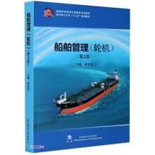 船舶管理(轮机第2版高等学校航海与海事类系列教材)