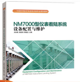 NM7000型仪表着陆系统设备配置与维护