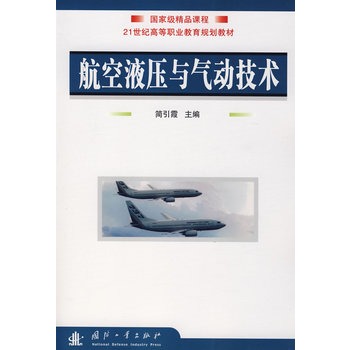 航空液压与气动技术