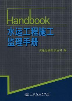 水运工程施工监理手册