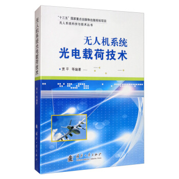 无人机系统光电载荷技术