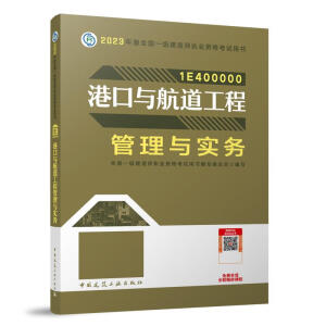 港口与航道工程管理与实务