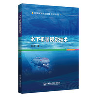 水下机器视觉技术