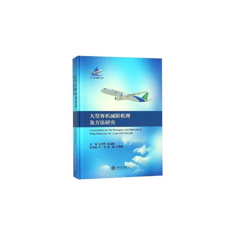 大型客机减阻机理及方法研究 大飞机出版工程