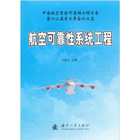 航空可靠性系统工程