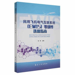 民用飞机电气互联系统(EWIS)零部件选用指南