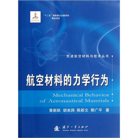 航空材料的力学行为