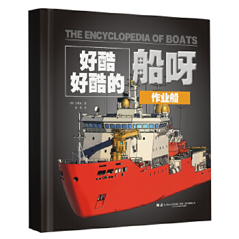  好酷好酷的船呀：《作业船》《生活中的船》《军舰》