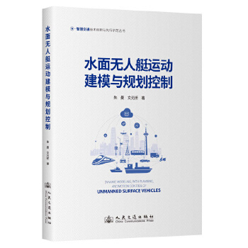  水面无人艇运动建模与规划控制