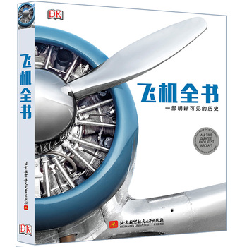 飞机全书：一部明晰可见的历史