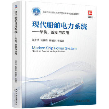  现代船舶电力系统——结构、控制与应用 汤天浩 施伟锋 韩朝珍 等